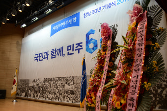 [9월 18일] 새정치민주연합 창당60년 기념식