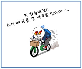 용산구 추석연휴당번약국