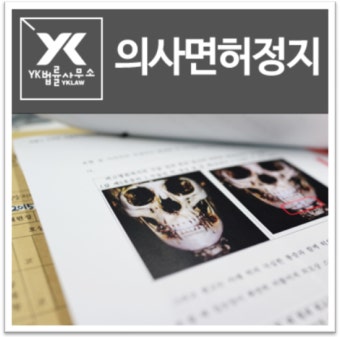 의사면허정지의 구제 절차와 방법