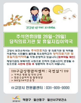 추석연휴당직의료기관,휴일지킴이약국/고양동추석연휴진료병원약국