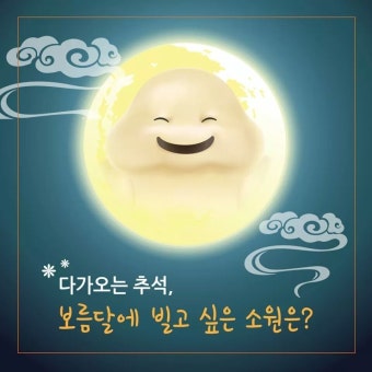365mc, 다가오는 추석 보름달에 빌고 싶은 소원은?