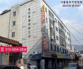 거여동경매☞2015타경3567 서울특별시 송파구 거여동 198-25 명산복합주택2차 지하층  ☞