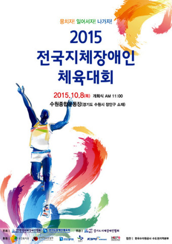 [한국인권신문] 경기도지체장애인협회, ‘2015 전국지체장애인체육대회’ 개최
