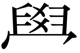 [재미있는 한자] 學,覺