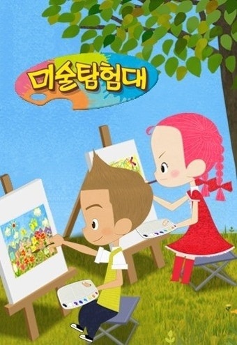 [키즈애니] EBS1 TV 미술탐험대 - 등장인물/회차정보/다시보기/다운로드