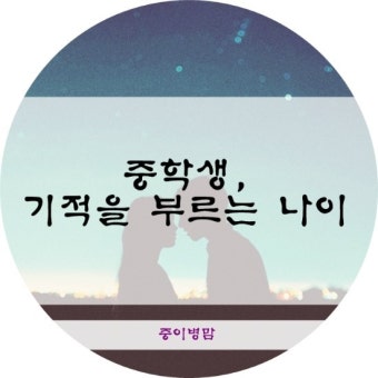중학생의 친구 사귀기