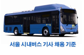 서울 시내버스 취업 문의하시는 분들 필독