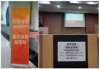 한화생명 채용설명회 후기 살펴보고 서류전형 준비하세요!