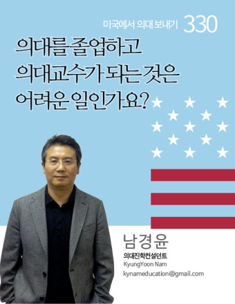 의대를 졸업하고 의대교수가 되는 것은 어려운 일인가요?