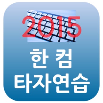 한컴타자연습2015 무료설치 해보세요~