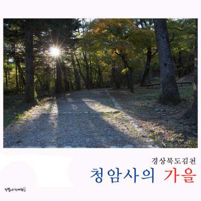 김천 청암사-[경북 가볼만한곳][경북 단풍 여행] | 블로그