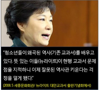 박근혜와 교과서포럼의 대안교과서.. 역사교과서 국정화 시도 짜증