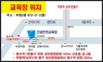 부평역,동수역 가까운 건설안전기초안전교육장 위치입니다.