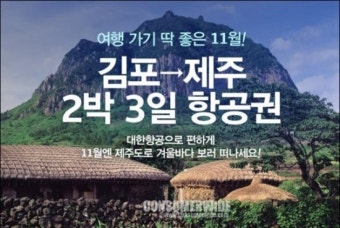 롯데닷컴, 대한항공 제주도 항공권 56% 할인 ‘대박’