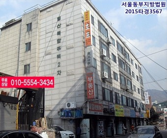 거여동경매∋2015타경3567 서울특별시 송파구 거여동 198-25 명산복합주택2차 지하층  ∋