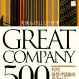 1510 - Great Company 500 : 세계 명문기업들의 흥망성쇠