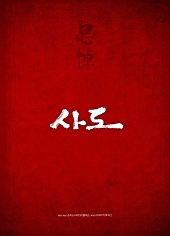 영화 사도 (The Throne, 2014) 이준익감독, 송강호, 유아인, 문근영, 전혜진, 김해숙, 박원상, 진지희, 박소담, 서예지, 이대연, 소지섭