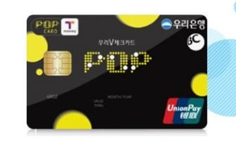 [우리카드]우리은행 POP 우리V체크카드