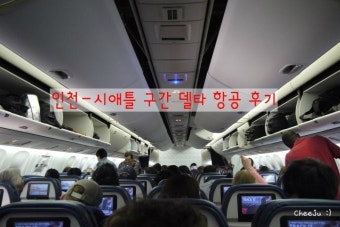 20151006 인천 시애틀 델타항공 이용기