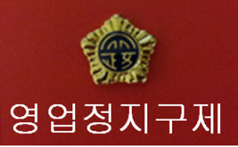 인천 일반음식점 청소년(미성년자) 주류제공으로 영업정지 2개월을 받고 집행정지신청하여 