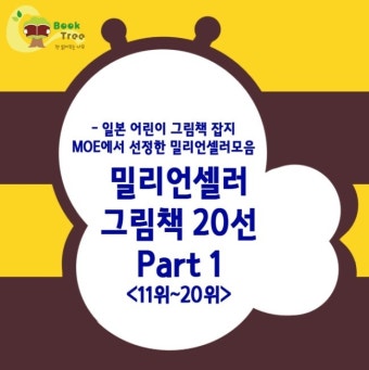 일본 어린이 그림책 MOE에서 선정한 밀리언셀러 그림책 20선 Part1!!