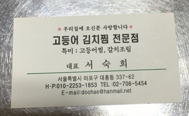 [서울 김치찌개맛집] 대흥동 군자네 고등어김치찜 : 다이어트도 포기하게 만드는 마포 맛집, 맛있는녀석들 김치찜 | 블로그