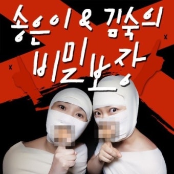 팟 캐스트 - 송은이&김숙의 비밀보장,,비보
