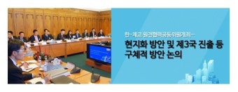 한-체코, 원전 수주 성공을 계기로 경제 협력 강화 합의