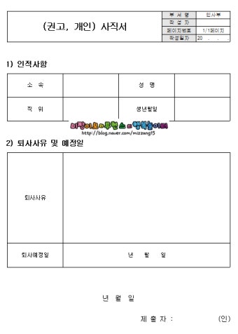 사직서양식이 필요하신 분은 받아가세요~
