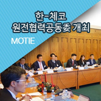 한-체코 원전협력공동委 개최…제3국 진출 등 구체적 방안 논의