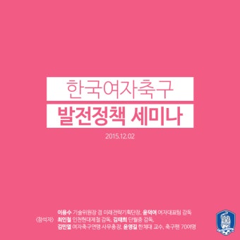 한국여자축구발전정책 세미나 발표 자료