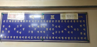[성남 성호시장 뒤 포장마차 맛집]  제일식당