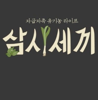 삼시세끼 최고의 힐링 프로그램