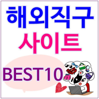 해외직구사이트 BEST10 인기모음!