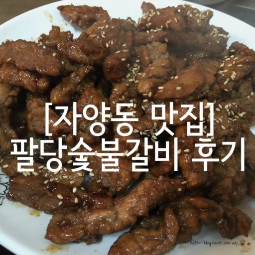 팔당숯불갈비 대표 이미지