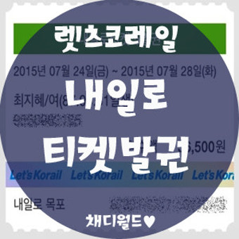 렛츠코레일, 내일로티켓발권! (내일로 티켓 만28세로 확대)