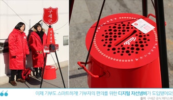 연말기부는 이렇게! 구세군의 자선냄비와 따끈이로!
