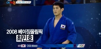 우리동네예체능 2008 베이징 올림픽 유도 금메달 리스트 최민호 출연