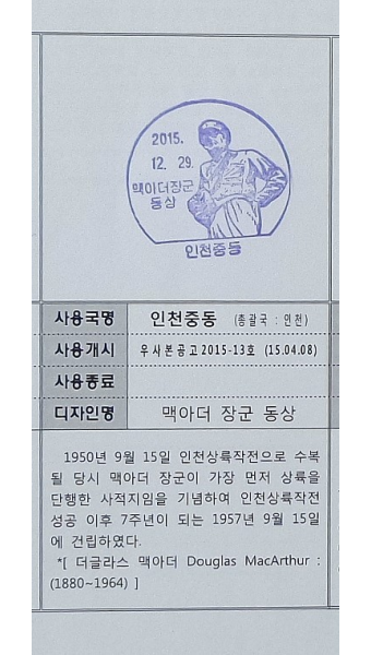[ 인천여행 ]  인천 중동 우체국 관광통신일부인 - 맥아더 장군 동상, 자유공원, 인천 근대건축물 탐방 코스 (인천개항박물관, 인천 개항장...