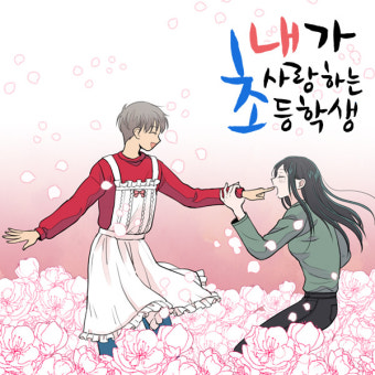 내가 사랑하는 초등학생 11화
