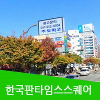 한국판타임스스퀘어 부산 해운대 전광판