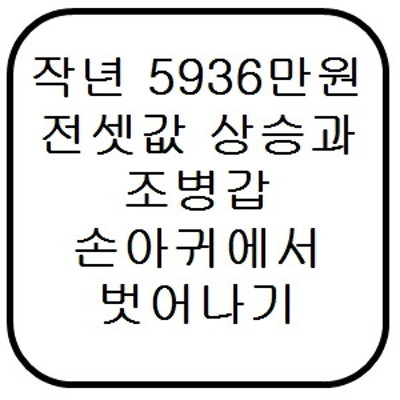 작년 5936만원 전셋값 상승과 조병갑 손아귀에서 벗어나기 | 블로그