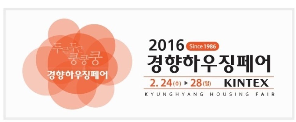 2016 킨텍스 경향하우징페어 2월 사전등록하고 가세요 | 블로그