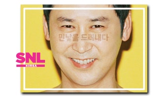 tvN SNL 코리아 시즌7  2월27일 첫방송 김민교복귀