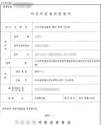 성폭력범죄의처벌등에관한특례법위반(13세미만미성년자강제추행), 보호관찰소선도위탁조건부 기소유예 처분