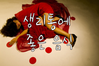 생리전 배아픔 극복 음식 알려드려용