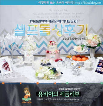 셀프 돌상차리기, 셀프돌잔치, 블루밍 돌상, 셀프돌상, 돌잔치순서