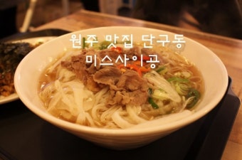 원주시 sns서포터즈 원주맛집 베트남쌀국수 미스사이공 단구동맛집