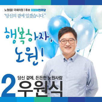 우원식 더민주 노원을 후보의 출마선언문