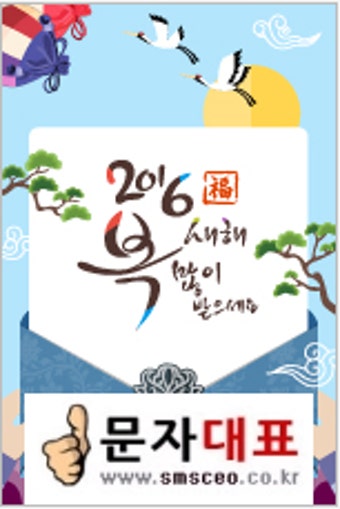 2016년 설명절/구정/ 설연휴인사말문구/문자메세지 보내기